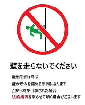 壁を走るな.png